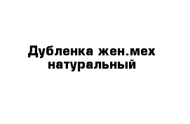 Дубленка жен.мех натуральный 